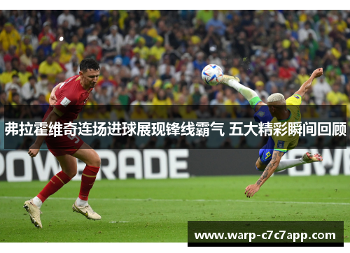 弗拉霍维奇连场进球展现锋线霸气 五大精彩瞬间回顾