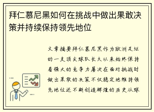 拜仁慕尼黑如何在挑战中做出果敢决策并持续保持领先地位