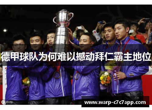 德甲球队为何难以撼动拜仁霸主地位 德甲球队为何难以撼动拜仁霸主地位