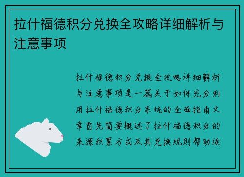 拉什福德积分兑换全攻略详细解析与注意事项