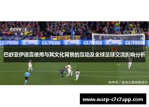 巴舒亚伊语言使用与其文化背景的互动及全球足球交流影响分析