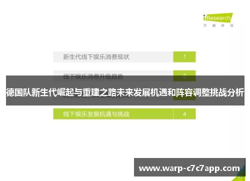 德国队新生代崛起与重建之路未来发展机遇和阵容调整挑战分析 德国队新生代崛起与重建之路未来发展机遇和阵容调整挑战分析
