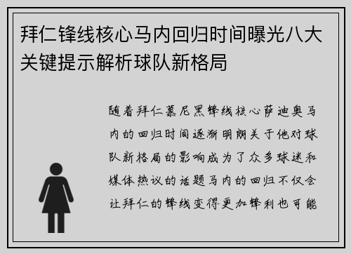 拜仁锋线核心马内回归时间曝光八大关键提示解析球队新格局