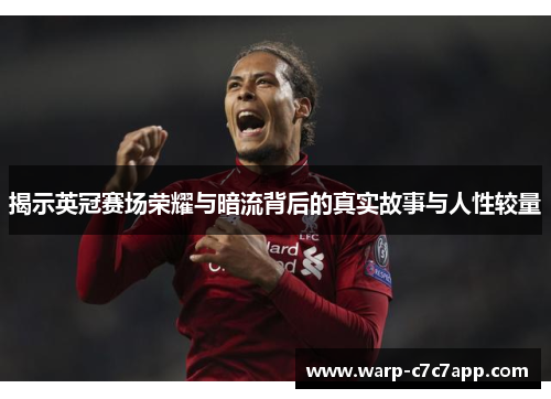 揭示英冠赛场荣耀与暗流背后的真实故事与人性较量 揭示英冠赛场荣耀与暗流背后的真实故事与人性较量