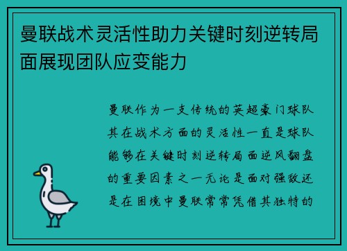 曼联战术灵活性助力关键时刻逆转局面展现团队应变能力