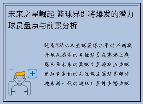 未来之星崛起 篮球界即将爆发的潜力球员盘点与前景分析