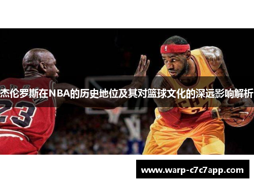杰伦罗斯在NBA的历史地位及其对篮球文化的深远影响解析