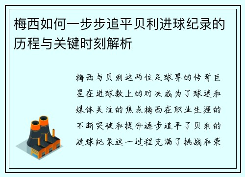 梅西如何一步步追平贝利进球纪录的历程与关键时刻解析