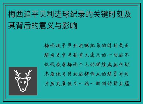 梅西追平贝利进球纪录的关键时刻及其背后的意义与影响 梅西追平贝利进球纪录的关键时刻及其背后的意义与影响