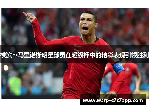横滨F·马里诺斯明星球员在超级杯中的精彩表现引领胜利 横滨F·马里诺斯明星球员在超级杯中的精彩表现引领胜利