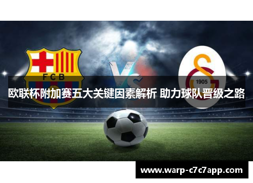 欧联杯附加赛五大关键因素解析 助力球队晋级之路