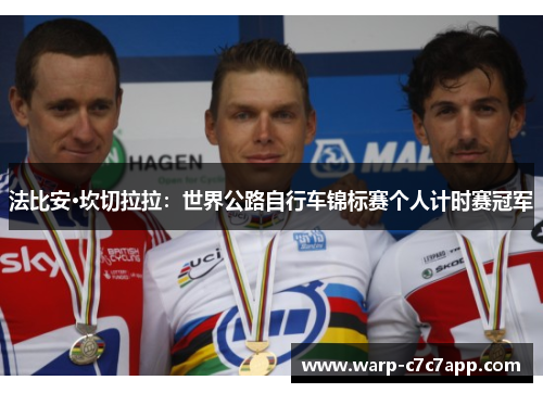 法比安·坎切拉拉:世界公路自行车锦标赛个人计时赛冠军 法比安·坎切拉拉:世界公路自行车锦标赛个人计时赛冠军