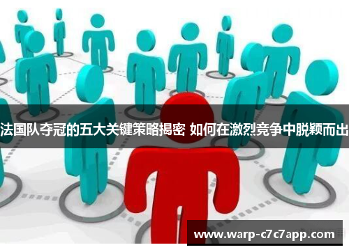 法国队夺冠的五大关键策略揭密 如何在激烈竞争中脱颖而出 法国队夺冠的五大关键策略揭密 如何在激烈竞争中脱颖而出