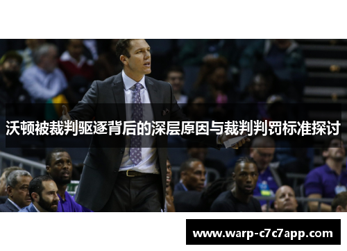 沃顿被裁判驱逐背后的深层原因与裁判判罚标准探讨 沃顿被裁判驱逐背后的深层原因与裁判判罚标准探讨
