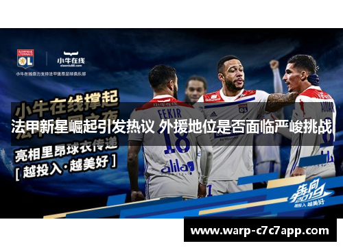 法甲新星崛起引发热议 外援地位是否面临严峻挑战 法甲新星崛起引发热议 外援地位是否面临严峻挑战