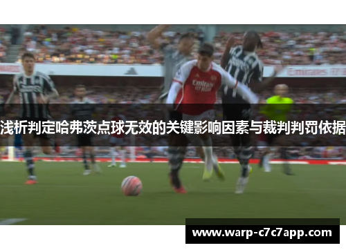 浅析判定哈弗茨点球无效的关键影响因素与裁判判罚依据 浅析判定哈弗茨点球无效的关键影响因素与裁判判罚依据