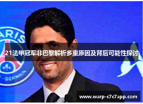 21法甲冠军非巴黎解析多重原因及背后可能性探讨 21法甲冠军非巴黎解析多重原因及背后可能性探讨