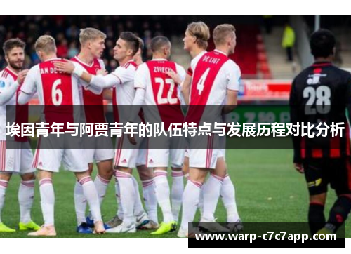 埃因青年与阿贾青年的队伍特点与发展历程对比分析