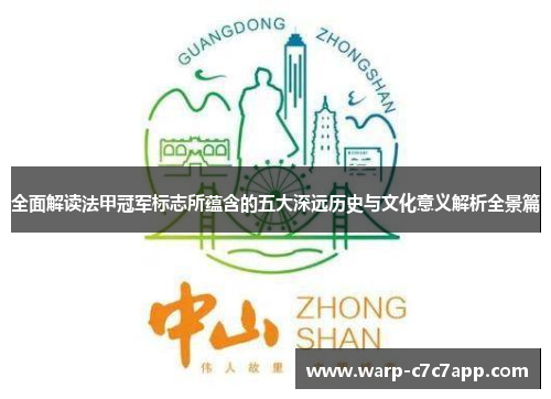 全面解读法甲冠军标志所蕴含的五大深远历史与文化意义解析全景篇