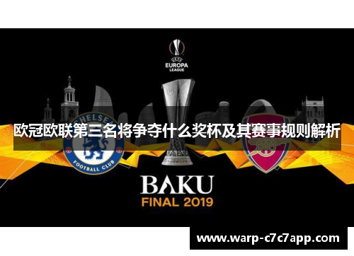 欧冠欧联第三名将争夺什么奖杯及其赛事规则解析 欧冠欧联第三名将争夺什么奖杯及其赛事规则解析
