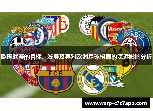 欧国联赛的目标、发展及其对欧洲足球格局的深远影响分析
