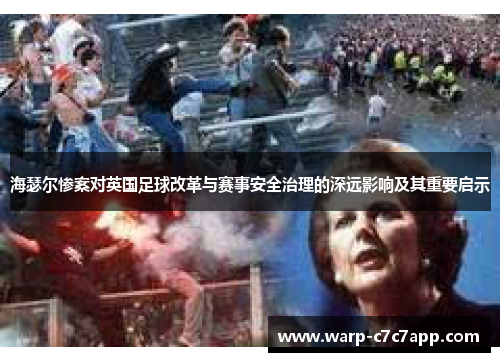 海瑟尔惨案对英国足球改革与赛事安全治理的深远影响及其重要启示 海瑟尔惨案对英国足球改革与赛事安全治理的深远影响及其重要启示