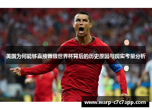 美国为何能够直接晋级世界杯背后的历史原因与现实考量分析 美国为何能够直接晋级世界杯背后的历史原因与现实考量分析