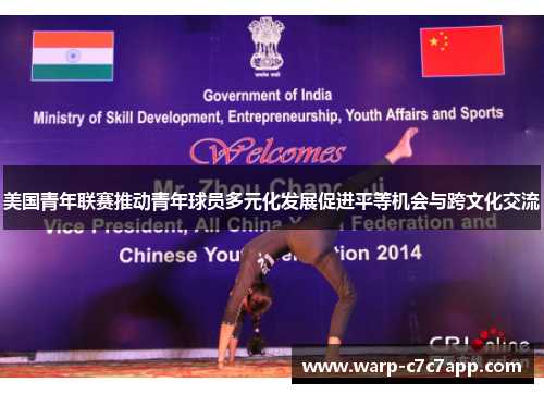 美国青年联赛推动青年球员多元化发展促进平等机会与跨文化交流 美国青年联赛推动青年球员多元化发展促进平等机会与跨文化交流