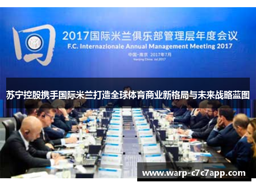 苏宁控股携手国际米兰打造全球体育商业新格局与未来战略蓝图 苏宁控股携手国际米兰打造全球体育商业新格局与未来战略蓝图