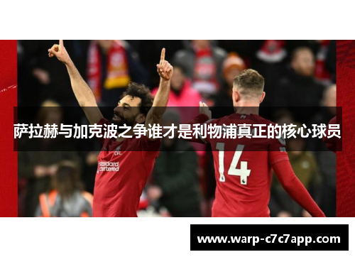 萨拉赫与加克波之争谁才是利物浦真正的核心球员