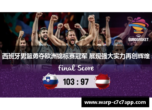 西班牙男篮勇夺欧洲锦标赛冠军 展现强大实力再创辉煌