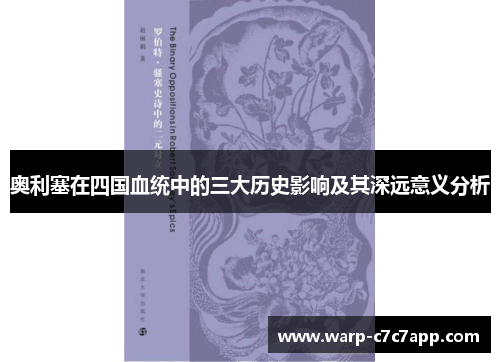 奥利塞在四国血统中的三大历史影响及其深远意义分析 奥利塞在四国血统中的三大历史影响及其深远意义分析