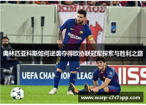 奥林匹亚科斯如何逆袭夺得欧协联冠军探索与胜利之路 奥林匹亚科斯如何逆袭夺得欧协联冠军探索与胜利之路