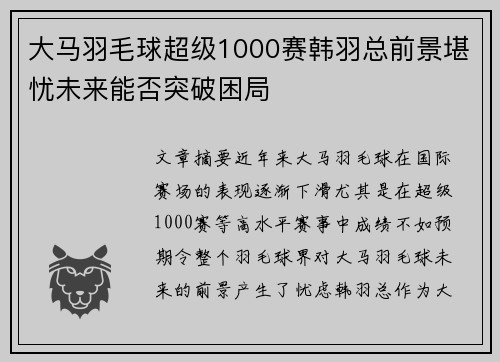 大马羽毛球超级1000赛韩羽总前景堪忧未来能否突破困局