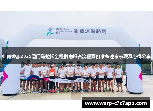 如何参加2025厦门马拉松全程指南报名流程赛前准备注意事项及心得分享 如何参加2025厦门马拉松全程指南报名流程赛前准备注意事项及心得分享