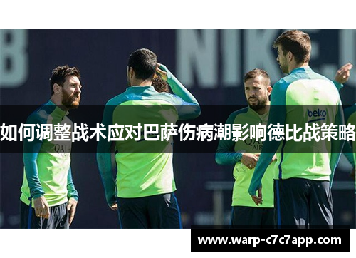 如何调整战术应对巴萨伤病潮影响德比战策略
