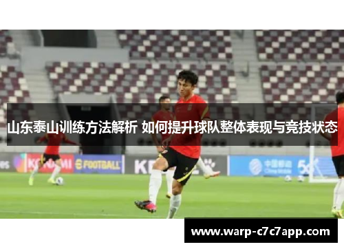 山东泰山训练方法解析 如何提升球队整体表现与竞技状态
