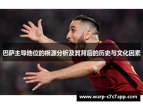 巴萨主导地位的根源分析及其背后的历史与文化因素