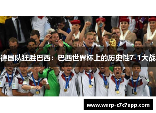 德国队狂胜巴西:巴西世界杯上的历史性7-1大战 德国队狂胜巴西:巴西世界杯上的历史性7-1大战