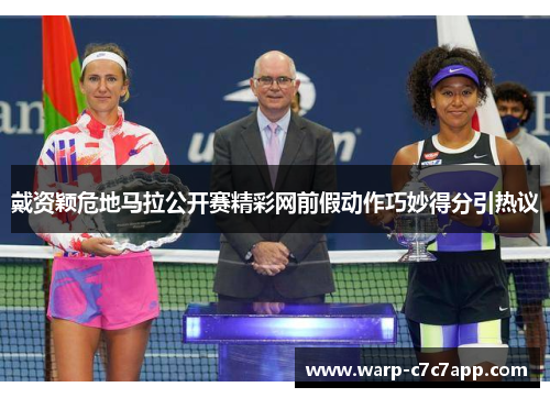 戴资颖危地马拉公开赛精彩网前假动作巧妙得分引热议 戴资颖危地马拉公开赛精彩网前假动作巧妙得分引热议