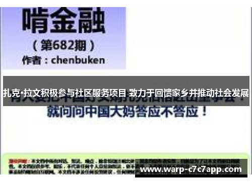 扎克·拉文积极参与社区服务项目 致力于回馈家乡并推动社会发展 扎克·拉文积极参与社区服务项目 致力于回馈家乡并推动社会发展