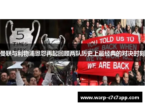 曼联与利物浦恩怨再起回顾两队历史上最经典的对决时刻