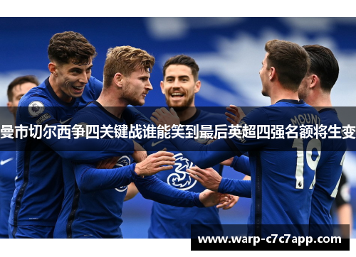 曼市切尔西争四关键战谁能笑到最后英超四强名额将生变 曼市切尔西争四关键战谁能笑到最后英超四强名额将生变