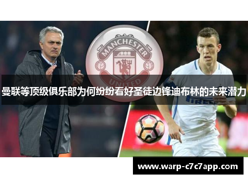 曼联等顶级俱乐部为何纷纷看好圣徒边锋迪布林的未来潜力