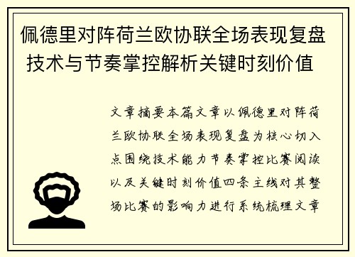 佩德里对阵荷兰欧协联全场表现复盘 技术与节奏掌控解析关键时刻价值 佩德里对阵荷兰欧协联全场表现复盘 技术与节奏掌控解析关键时刻价值