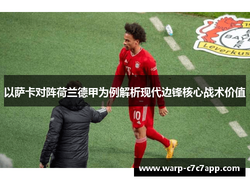 以萨卡对阵荷兰德甲为例解析现代边锋核心战术价值 以萨卡对阵荷兰德甲为例解析现代边锋核心战术价值