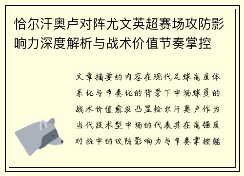 恰尔汗奥卢对阵尤文英超赛场攻防影响力深度解析与战术价值节奏掌控 恰尔汗奥卢对阵尤文英超赛场攻防影响力深度解析与战术价值节奏掌控