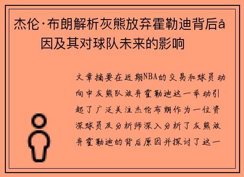 杰伦·布朗解析灰熊放弃霍勒迪背后原因及其对球队未来的影响 杰伦·布朗解析灰熊放弃霍勒迪背后原因及其对球队未来的影响