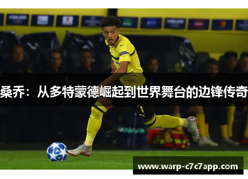 桑乔：从多特蒙德崛起到世界舞台的边锋传奇
