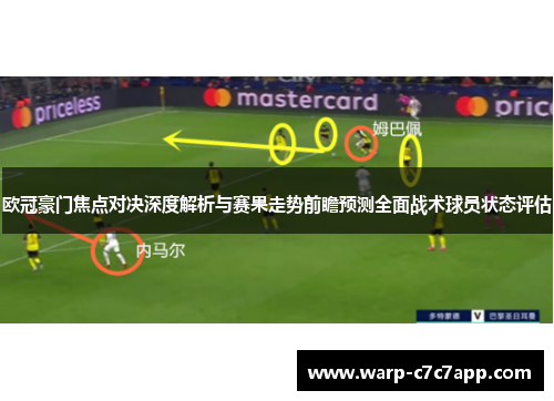 欧冠豪门焦点对决深度解析与赛果走势前瞻预测全面战术球员状态评估 欧冠豪门焦点对决深度解析与赛果走势前瞻预测全面战术球员状态评估